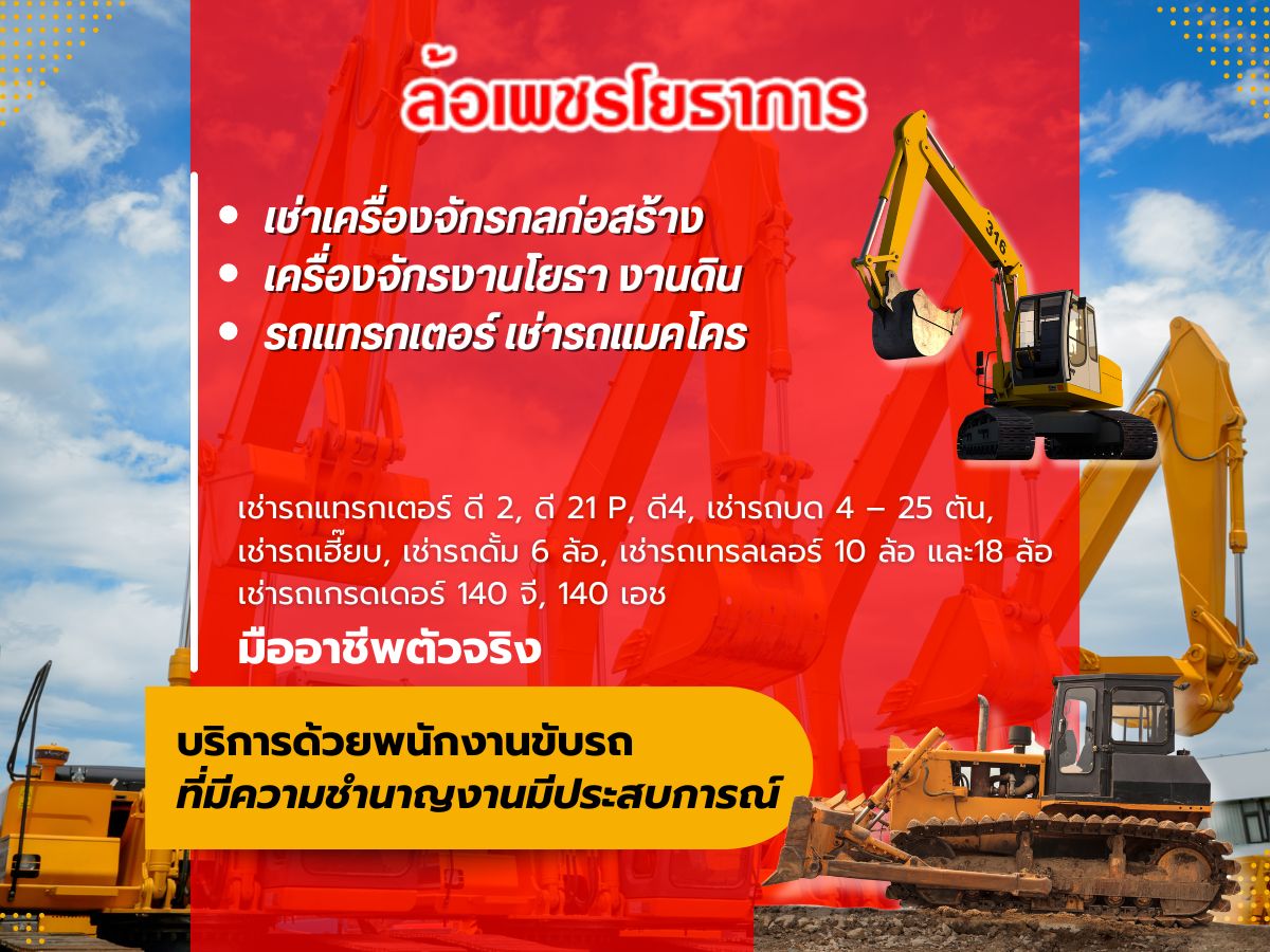 ให้เช่าเครื่องจักรกลการก่อสร้าง ครบวงจร